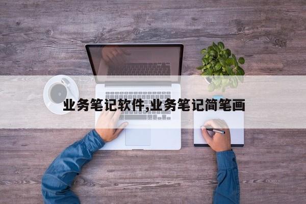 业务笔记软件,业务笔记简笔画