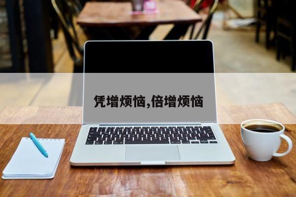 凭增烦恼,倍增烦恼