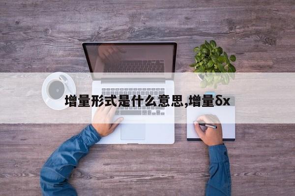 增量形式是什么意思,增量δx