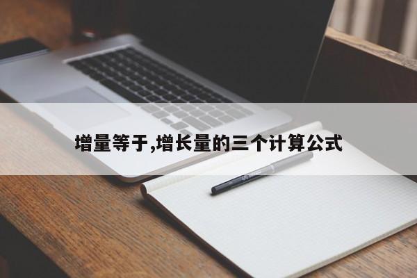 增量等于,增长量的三个计算公式